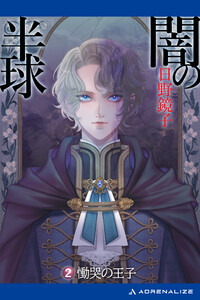 闇の半球(2) 慟哭の王子 電子書籍版