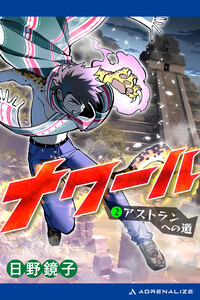 ナワール(2) アストランへの道 電子書籍版