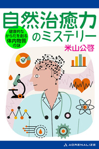 自然治癒力のミステリー