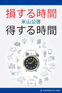 損する時間 得する時間