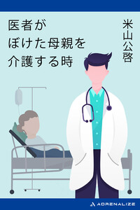 医者がぼけた母親を介護する時