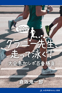 クラニー先生、走って泳ぐ! 大会参加レポ百番勝負