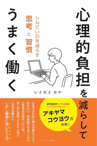 心理的負担を減らしてうまく働く しんどい日を減らす思考と習慣