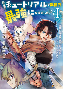 転生前のチュートリアルで異世界最強になりました。 準備し過ぎて第二の人生はイージーモードです!4