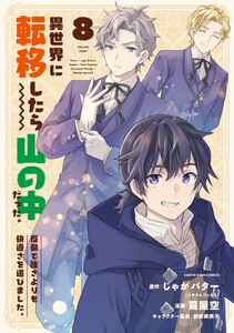 異世界に転移したら山の中だった。反動で強さよりも快適さを選びました。8【電子書店共通特典イラスト付】
