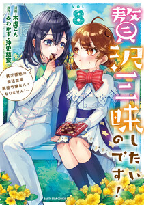 贅沢三昧したいのです! ～貧乏領地の魔法改革 悪役令嬢なんてなりません!～8
