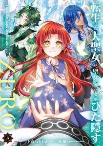 転生した大聖女は、聖女であることをひた隠すZERO ～The Great Saint of Remembrance～5【電子書店共通特典イラスト付】