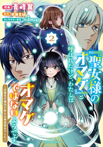 「聖女様のオマケ」と呼ばれたけど、わたしはオマケではないようです。 ～全属性の魔法が使える最強聖女でした～2【電子書店共通特典イラスト付】