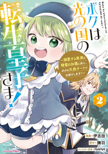 ボクは光の国の転生皇子さま! ～溺愛する家族と精霊の加護と共に、ボクの天然チートでお助けします!～2