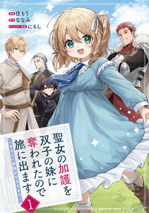 聖女の加護を双子の妹に奪われたので旅に出ます ～やさしい家族ができるまで～1【電子書店共通特典イラスト付】