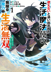 使えないと追い出された生活魔法使い、無限の魔力で生活無双 ～火力役?いいえ、サポート役です～1【電子書店共通特典イラスト付】
