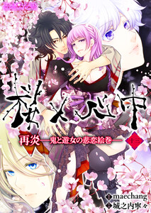 桜×心中 再炎-鬼と遊女の悲恋絵巻- 第十三幕