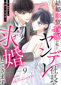 結婚願望ゼロの私にヤンデレ社長が求婚してきます(9) 電子書籍版