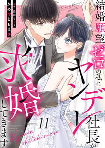 結婚願望ゼロの私にヤンデレ社長が求婚してきます(11) 電子書籍版