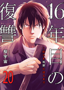16年目の復讐～奴らを地獄に送るまで (20)