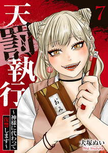 天罰執行～神様に代わって復讐します～ (7)