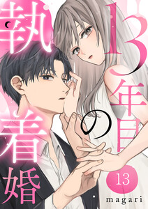 13年目の執着婚 (13)