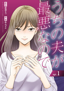 うちの夫が最悪なので (1)