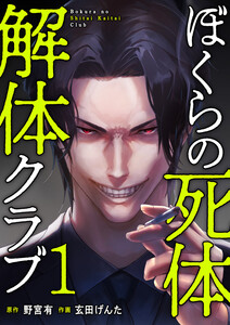 ぼくらの死体解体クラブ【電子単行本版】 (1)