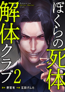 ぼくらの死体解体クラブ【電子単行本版】 (2) 電子書籍版