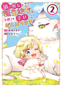 禍<わざわい>の魔女と呼ばれた転生幼女、今世こそ幸せになるためにがんばります!【電子単行本版】 (2)