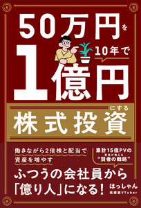 50万円を10年で1億円にする株式投資