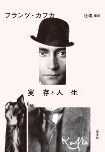 実存と人生[新装版]
