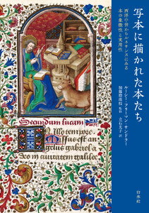 写本に描かれた本たち:西洋中世からルネサンスにみる本の象徴性と実用性