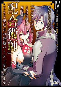 追放された不遇職『テイマー』ですが、2つ目の職業が万能職『配合術師』だったので俺だけの最強パーティを作ります(ノヴァコミックス)4