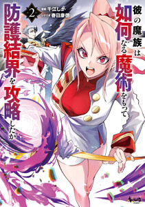 彼の魔族は如何なる魔術をもって防護結界を攻略したか2