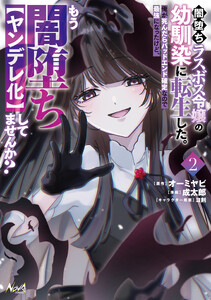 闇堕ちラスボス令嬢の幼馴染に転生した。俺が死んだらバッドエンド確定なので最強になったけど、もう闇堕ち【ヤンデレ化】してませんか?2