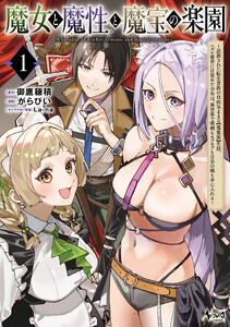 魔女と魔性と魔宝の楽園1