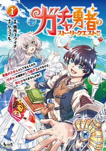 ガチャ勇者のストーリークエスト!!1