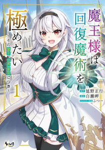 魔王様は回復魔術を極めたい1