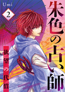 朱色の占い師～欲望の代償～ 2話 電子書籍版