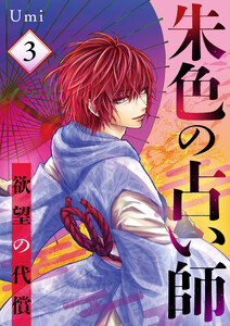 朱色の占い師～欲望の代償～ 3話 電子書籍版