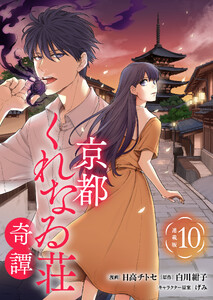 京都くれなゐ荘奇譚 連載版:10