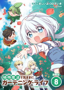 植物魔法で気ままにガーデニング・ライフ ～ハクと精霊さんたちの植物園～ 連載版:8