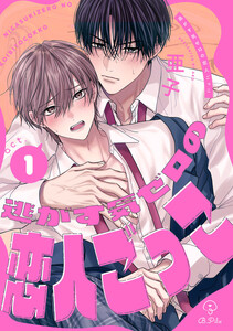逃がす気ゼロの恋人ごっこ act.1