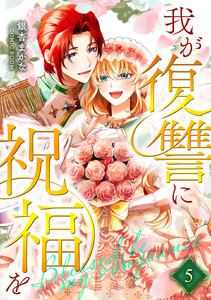 我が復讐に祝福を 5巻