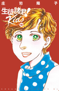生徒諸君!Kids (18)