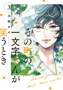 その町の一文字さんが笑うとき (3)