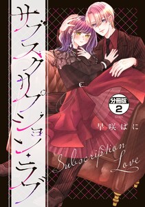 サブスクリプション・ラブ 分冊版 (2) 電子書籍版