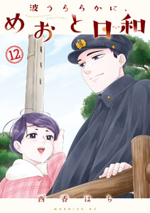 波うららかに、めおと日和 (12)