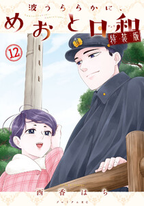 波うららかに、めおと日和 (12)特装版 電子書籍版