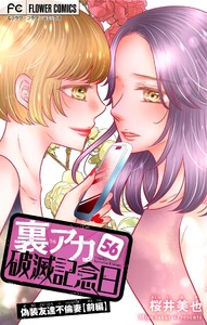 裏アカ破滅記念日～偽装友達不倫妻・前編～【マイクロ】 (56) 電子書籍版