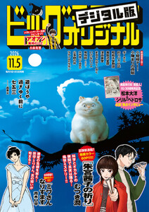 ビッグコミックオリジナル 2026年21号(2026年10月20日発売) 電子書籍版