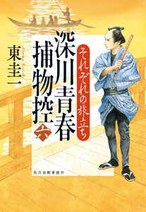 それぞれの旅立ち 深川青春捕物控六 電子書籍版
