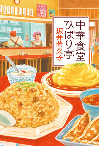 中華食堂ひばり亭 電子書籍版