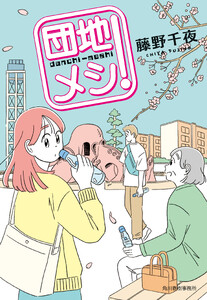 団地メシ! 電子書籍版